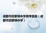 成都市田家炳中学高考喜报（成都市田家炳中学）