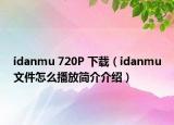 idanmu 720P 下载（idanmu文件怎么播放简介介绍）