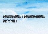 越狱花的折法（越狱纸玫瑰折法简介介绍）