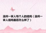 温州一家人每个人的结局（温州一家人结局最后怎么样了）