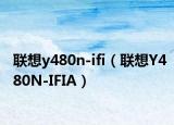 联想y480n-ifi（联想Y480N-IFIA）