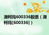澳柯玛600336股票（澳柯玛[600336]）