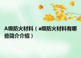A级防火材料（a级防火材料有哪些简介介绍）