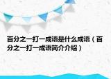 百分之一打一成语是什么成语（百分之一打一成语简介介绍）