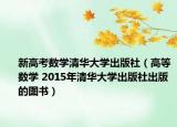 新高考数学清华大学出版社（高等数学 2015年清华大学出版社出版的图书）