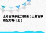 王老吉凉茶配方做法（王老吉凉茶配方有什么）
