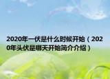 2020年一伏是什么时候开始（2020年头伏是哪天开始简介介绍）