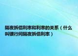 隔夜拆借利率和利率的关系（什么叫银行间隔夜拆借利率）