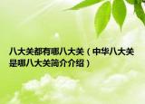 八大关都有哪八大关（中华八大关是哪八大关简介介绍）