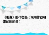 《观潮》的作者是（观潮作者观潮的时间是）