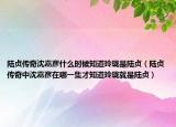 陆贞传奇沈嘉彦什么时候知道玲珑是陆贞（陆贞传奇中沈嘉彦在哪一集才知道玲珑就是陆贞）