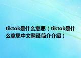 tiktok是什么意思（tiktok是什么意思中文翻译简介介绍）