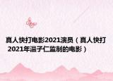 真人快打电影2021演员（真人快打 2021年温子仁监制的电影）