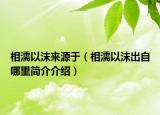 相濡以沫来源于（相濡以沫出自哪里简介介绍）