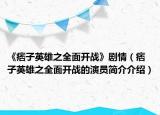 《痞子英雄之全面开战》剧情（痞子英雄之全面开战的演员简介介绍）