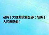 赵传十大经典歌曲全部（赵传十大经典歌曲）