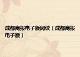 成都商报电子版阅读（成都商报电子版）
