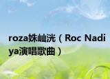 roza姝屾洸（Roc Nadiya演唱歌曲）