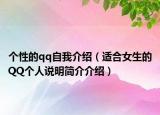 个性的qq自我介绍（适合女生的QQ个人说明简介介绍）