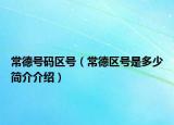 常德号码区号（常德区号是多少简介介绍）