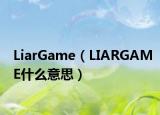 LiarGame（LIARGAME什么意思）