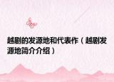 越剧的发源地和代表作（越剧发源地简介介绍）