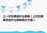 上一次日食是什么时候（上次日食发生在什么时候简介介绍）