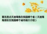 著名景点天涯海角在我国哪个省（天涯海角景区在我国哪个城市简介介绍）