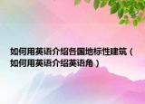 如何用英语介绍各国地标性建筑（如何用英语介绍英语角）