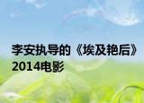 李安执导的《埃及艳后》2014电影