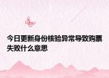 今日更新身份核验异常导致购票失败什么意思