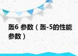 轰6 参数（轰-5的性能参数）