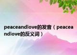 peaceandlove的发音（peaceandlove的反义词）