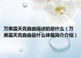 万类霜天竞自由描述的是什么（万类霜天竞自由是什么体裁简介介绍）