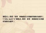 露馅儿（高招   发怔   叫绝的近义词越好加的分越多