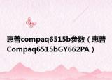 惠普compaq6515b参数（惠普Compaq6515bGY662PA）