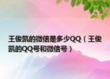 王俊凯的微信是多少QQ（王俊凯的QQ号和微信号）