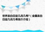 世界表白日是几月几号?（全国表白日是几月几号简介介绍）