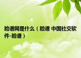 脸谱网是什么（脸谱 中国社交软件-脸谱）