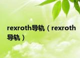 rexroth导轨（rexroth导轨）