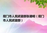 厦门市人民武装部张德明（厦门市人民武装部）
