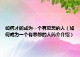 如何才能成为一个有思想的人（如何成为一个有思想的人简介介绍）