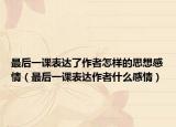 最后一课表达了作者怎样的思想感情（最后一课表达作者什么感情）
