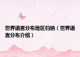 世界语言分布地区归纳（世界语言分布介绍）