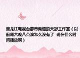 黑龙江电视台都市频道的天舒工作室（以前周六晚八点演怎么没有了  现在什么时间播放啊）