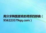 高分求韩国夏娃的诱惑四部曲（956223579qq.com）