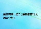 益虫有哪一些?（益虫都有什么简介介绍）