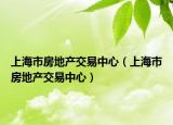 上海市房地产交易中心（上海市房地产交易中心）