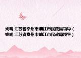 姚明 江苏省泰州市靖江市民政局领导（姚明 江苏省泰州市靖江市民政局领导）