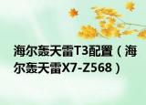 海尔轰天雷T3配置（海尔轰天雷X7-Z568）